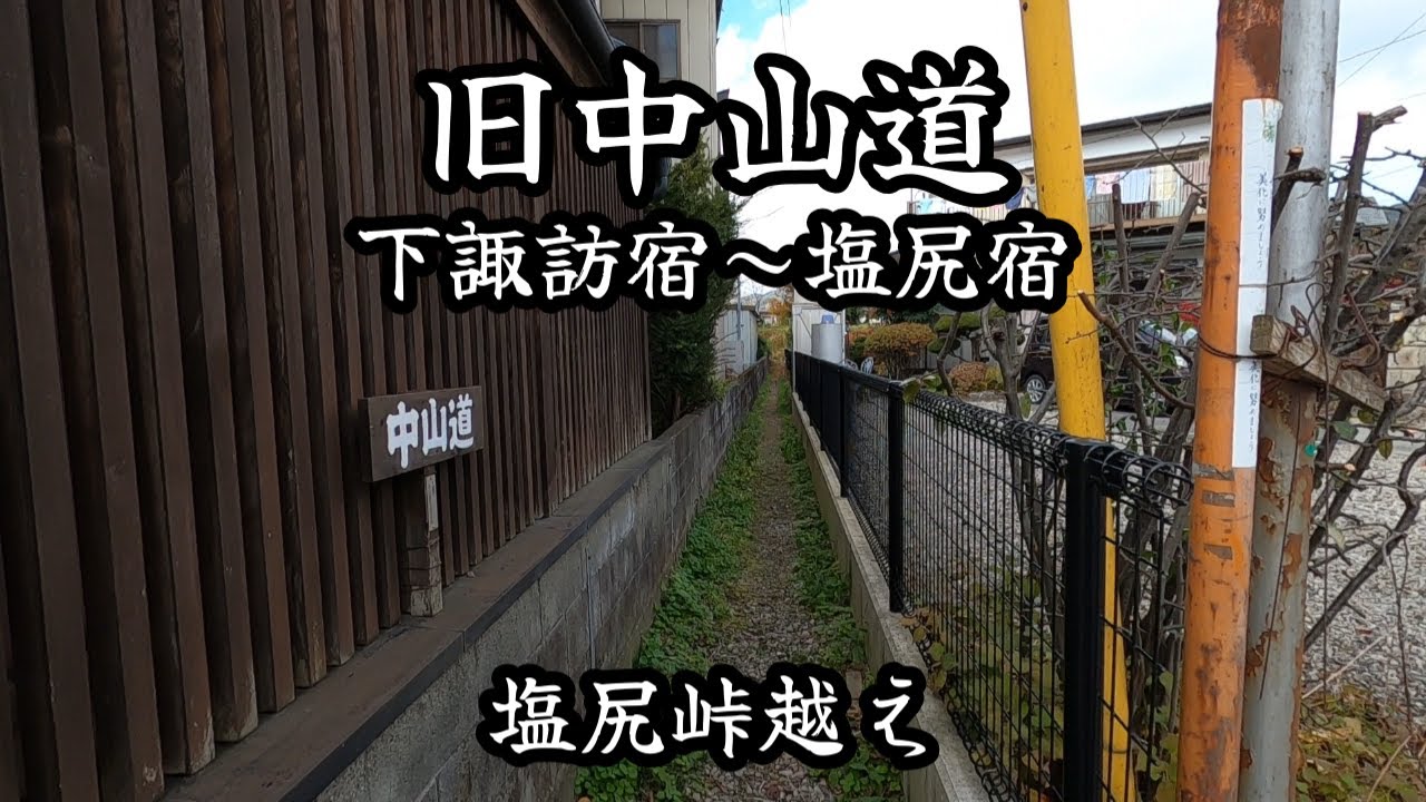 旧中山道/下諏訪宿～塩尻宿