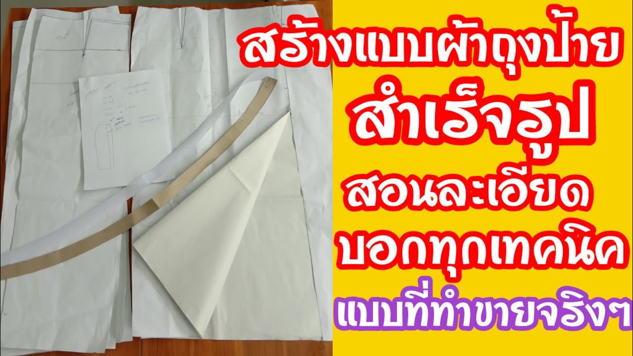 EP.195 สร้างแพทเทิร์นผ้าถุงสําเร็จรูป| สร้างแบบผ้าถุงป้าย|สอนละเอียดเหมาะกับมือใหม่หัดเรียนตัดเย็บ