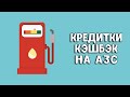 Кредитные карты с кэшбэком на АЗС