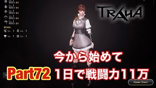 【TRAHA】サービス開始から2年　今から始めて1日で戦闘力11万越え【♯72】