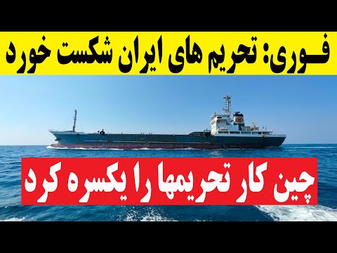 فوری چین ساعتی قبل دوستی با ایران را ثابت کرد