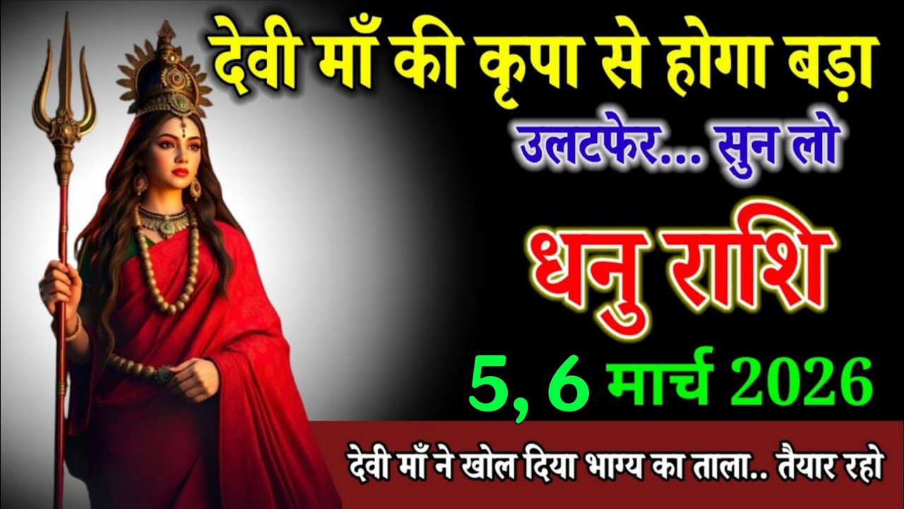 धनु राशि वालों 5 मार्च 2026 देवी माँ ने खोल दिया भाग्य का ताला तैयार रहो। Dhanu Rashi 