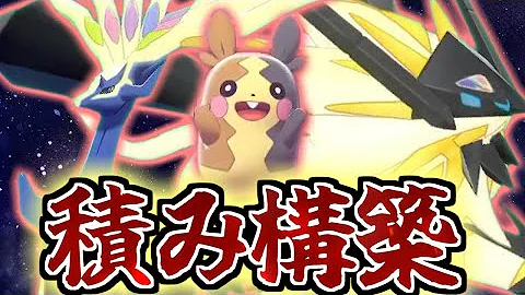 革命 この技構成実はガチなんです 伝説2体ルールのみ 活躍できる超変態型 ゼルネアス 知ってる ポケモン剣盾 Mp3