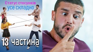 Статус стосунків: усе складно - 13 серія Статус стосунків: усе складно - 13 серія