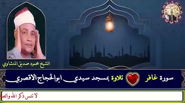 سورة غافر الشيخ محمود صديق المنشاوي تلاوة من رحاب مسجد سيدي ابوالحجاج الاقصري
