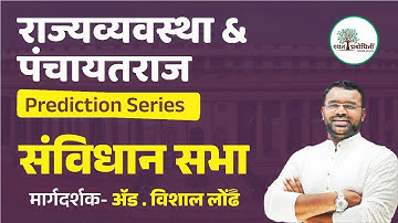 MPSC POLITY PREDICTION SERIES | संविधान सभा | #mpsc #polity #prediction