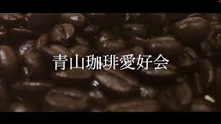 【B-roll】青山珈琲愛好会  ドリップコーヒーをかっこよく入れてみた。