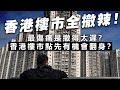 20240229I 香港樓市全撤辣！最傷痛是撤得太遲？香港樓市點先有機會翻身？