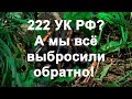 222 УК РФ? А мы всё выбросили обратно!