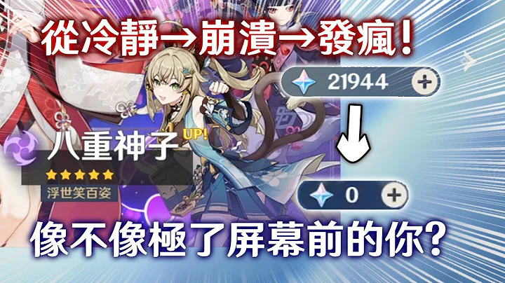 【原神】 這主播為了抽綺良良，結果又瘋了一個...｜為何我會推抽八重池? - 天天要聞