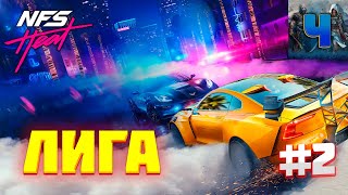 Need for Speed Heat/Полное прохождение #2/Лига/Жажда скорости