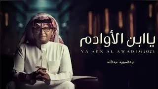 عبدالمجيد عبدالله- يا ابن الاوادم بدون موسيقى  | 2023