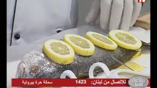 Chef Antoine - الشيف انطوان - سمكة حرة بيروتية