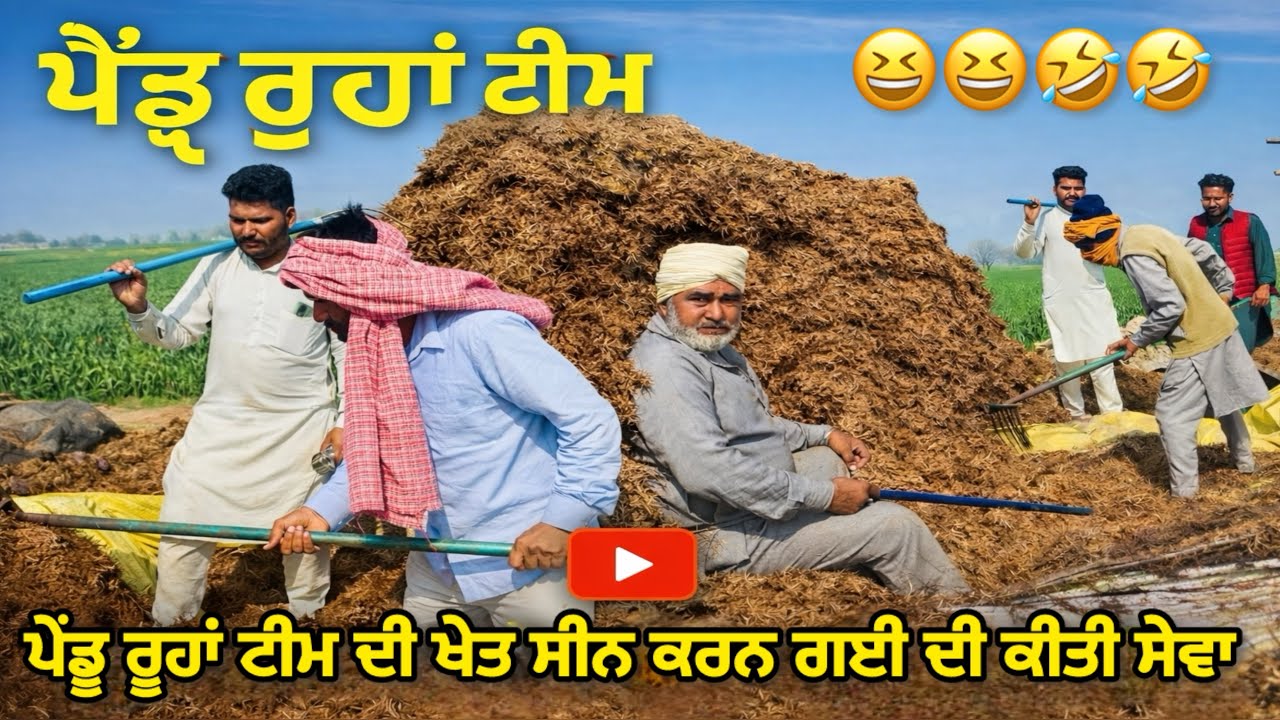 ਪੇਂਡੂ ਰੂਹਾਂ ਟੀਮ ਦੀ ਖੇਤ ਸੀਨ ਕਰਨ ਗਈ ਦੀ ਕੀਤੀ ਸੇਵਾ|| NEW PUNJABI VLOGS || Punjabi Vlogs 2026