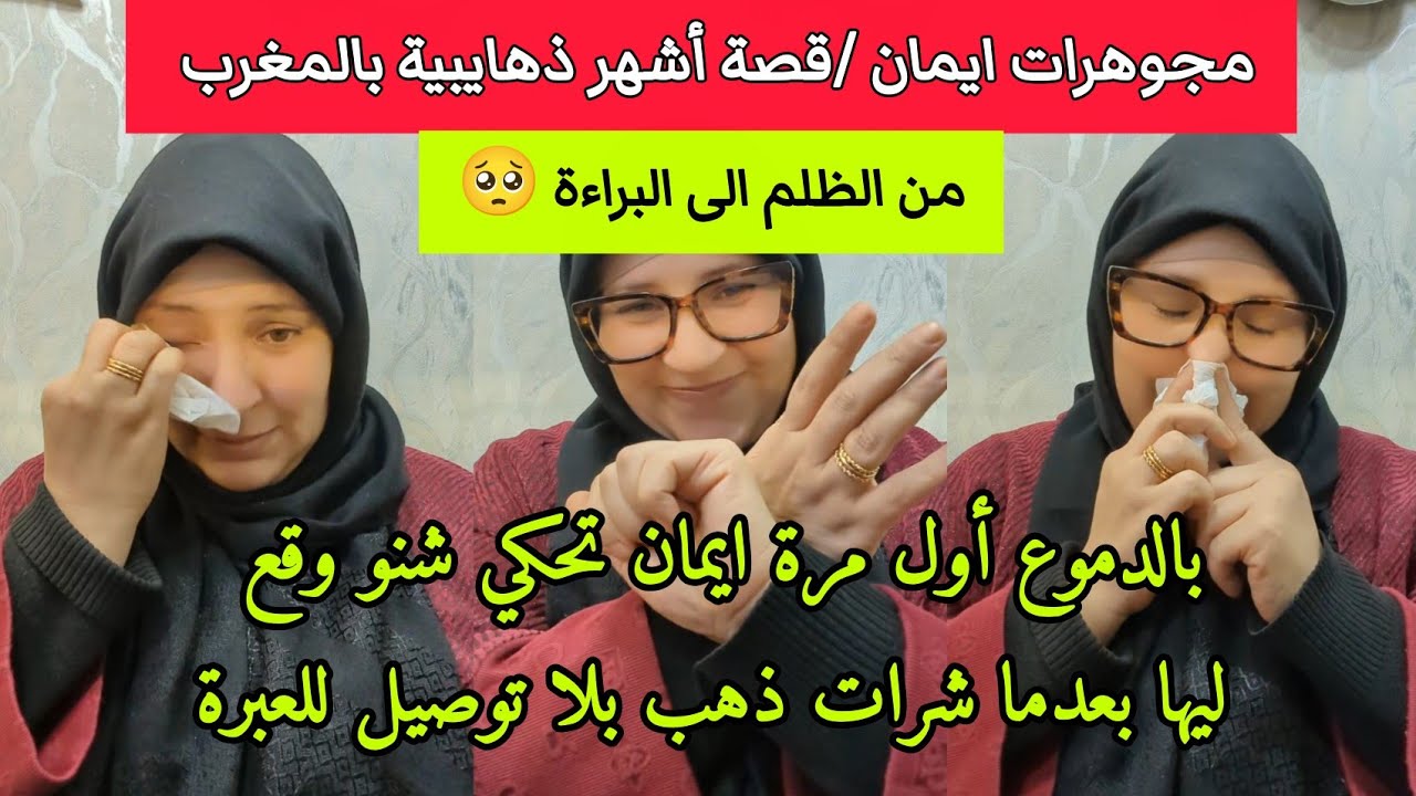 مجوهرات ايمان قصة أشهر ذهايبية بالمغرب هاشنو وقع ليها من الظلم الى اعتناق الحرية والبراءة 🥺😭