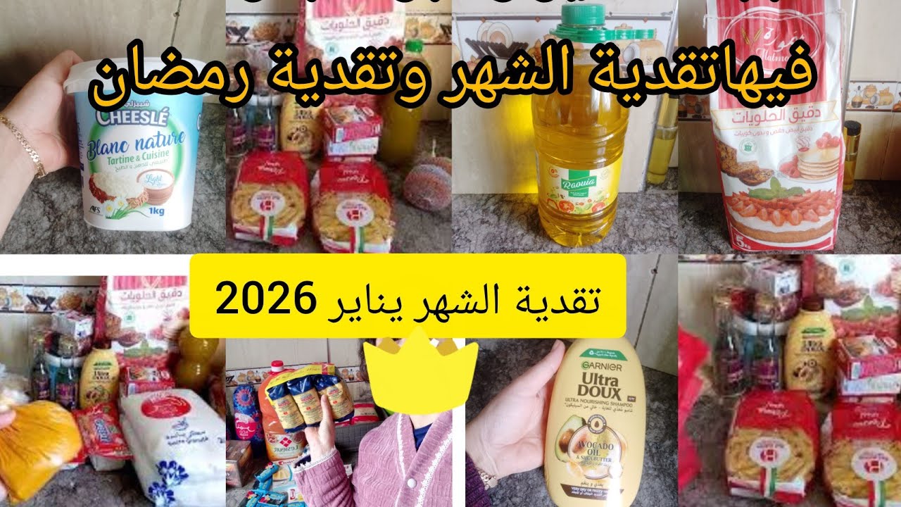 تقدية الشهر  يناير 2026🤑 مع ذكر الأثمنة قلبت على الغلا وجبت الخير و البركة💵