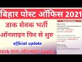 Bihar post office vacancy 2021 | 10th Pass post office GDS apply online 2021 bihar | bihar gds 2021