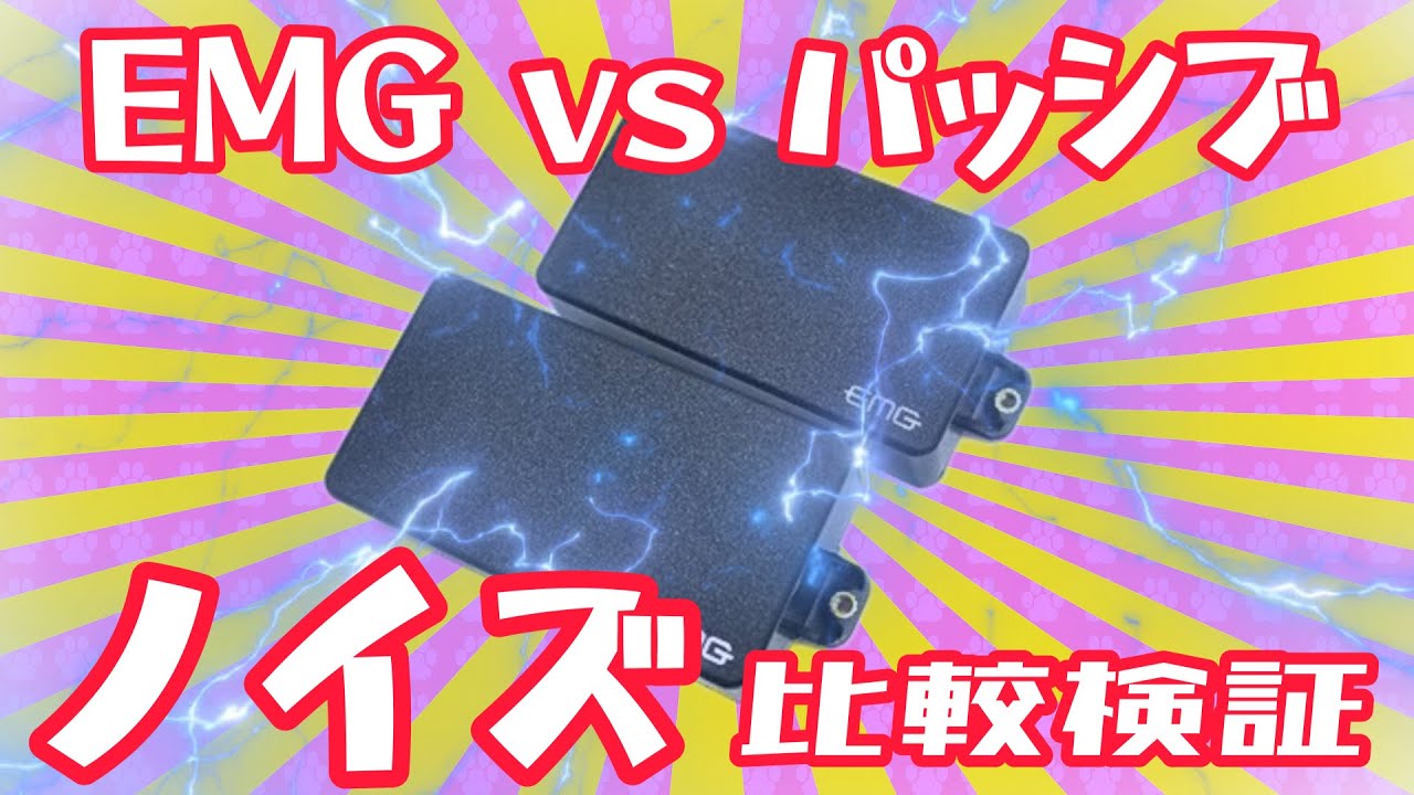 EMGとパッシブp.uのノイズ比較検証 - YouTube
