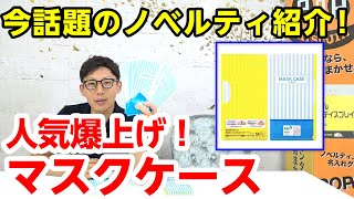 【抗菌マスクケース】今、人気の便利ノベルティアイテムはこちら！