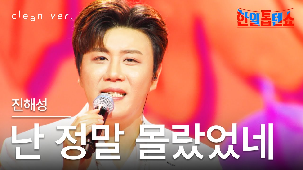 [클린버전] 진해성(ジン・ヘソン) - 난 정말 몰랐네(私は本当に知らなかった)｜⚡한일톱텐쇼⚡250617
