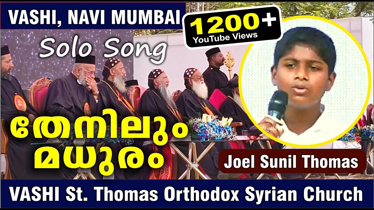 തേനിലും മധുരം  / SOLO SONG : Joel Sunil Thomas / Bombay Diocese