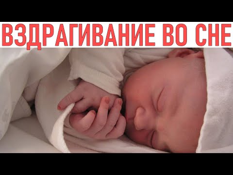 НОВОРОЖДЕННЫЙ ВЗДРАГИВАЕТ ВО СНЕ | Что делать если новорожденный ребенок начал вздрагивать во сне