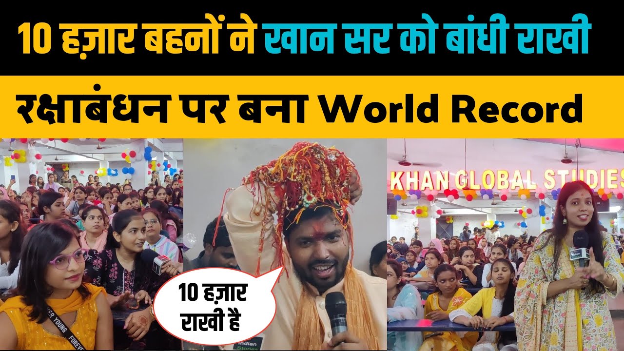 10 हज़ार बहनों ने खान सर को बांधी राखी, रक्षाबंधन पर बना वर्ल्ड रिकॉर्ड। Khan Sir Rakshabandhan