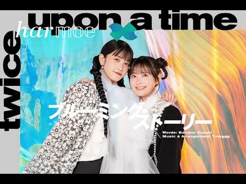 harmoe「ブルーミング・ストーリー」【Official Audio】