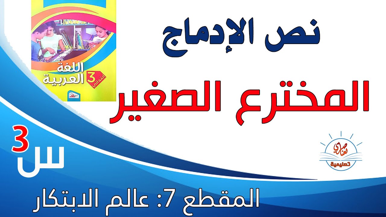المخترع الصغير إدماج7 السنة الثالثة ابتدائي