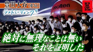 ウインターカップ21 ラストミーティング 豊田大谷 愛知 初出場 不可能 への挑戦 絶対に無理なことは無い それを証明した 初の大舞台で得た経験 男子1回戦vs明徳義塾 高校バスケブカピ Youtube