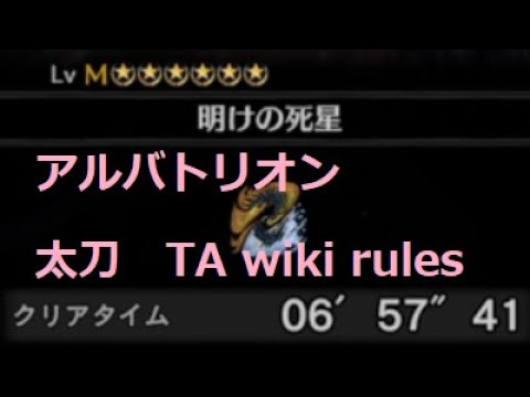 Mhwi Ps4 明けの死星 太刀 Ta Wiki Rules 06 57 41 アルバトリオン Alatreon Long Sword Solo モンスターハンターワールド アイスボーン Youtube