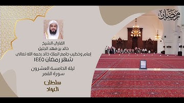 ليلة الخامسة العشرون شهر رمضان ١٤٤٥ | سورة النجم والقمر والرحمن | القارئ خالد الجليل