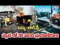 బస్సు-లారీ ఢీ..స్పాట్ లో 30 మంది ప్రయాణికులు | Bus Lorry Over Speed Accident | CVR Digital