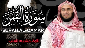 سورة القمر بصــــوت جميل وخاشع 🌹