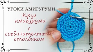 7. Уроки амигуруми: как делать круг амигуруми с соединительным столбиком