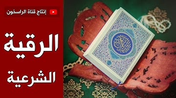الرقية الشرعية | العين والحسد | الشيخ مشاري بن راشد العفاسي