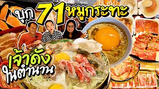 บุก 71 หมูกระทะเจ้าดังในตำนาน น้ำจิ้มไข่สด! l Bowkanyarat