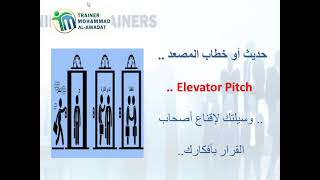 حديث المصعد Elevator pitch- المدرب محمد العوضات