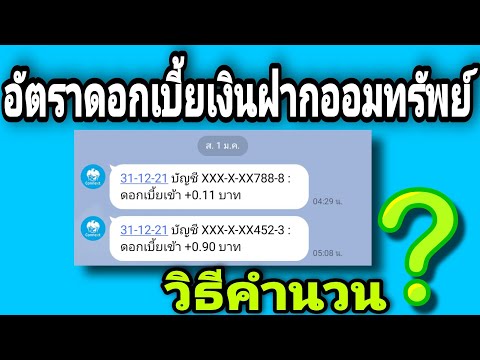 วิธี​คำนวนอัตรา​ดอกเบี้ย​เงินฝาก​ออมทรัพย์​