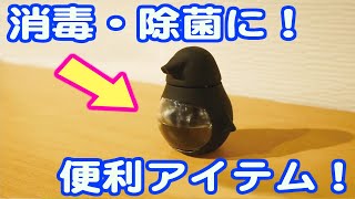 【コロナ予防に！】殺菌、除菌におすすめな便利アイテム【アルコール入れ】ペンギンハンドボトル