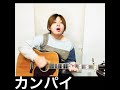 [歌ってみた]カンパイ(TOKIO)
