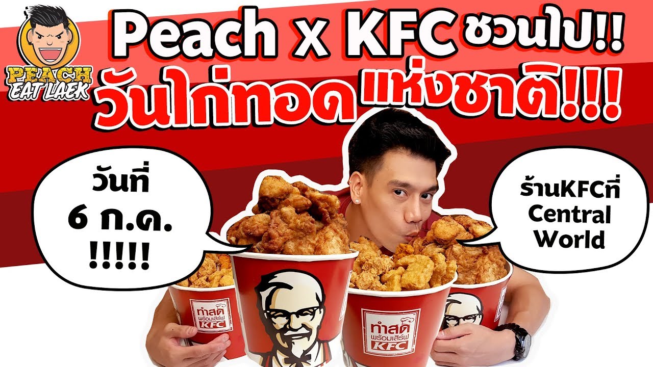 วันนี้พีชมาพร้อมกับ "ไก่ทอด KFC" | PEACH EAT LAEK