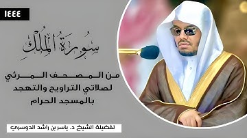 سورة الملك (كاملة) فضيلة الشيخ أ. د. #ياسر_الدوسري | المصحف المرئي لصلاتي التراويح والتهجد 1444هـ