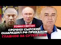 ⚡️СВІТАН: ЕКСТРЕНО! У Кремлі підняли ВЕРЕСК. Наїхали на ЗЕЛЕНСЬКОГО. З Путіна ПОЗНУЩАЛИСЯ на всю РФ