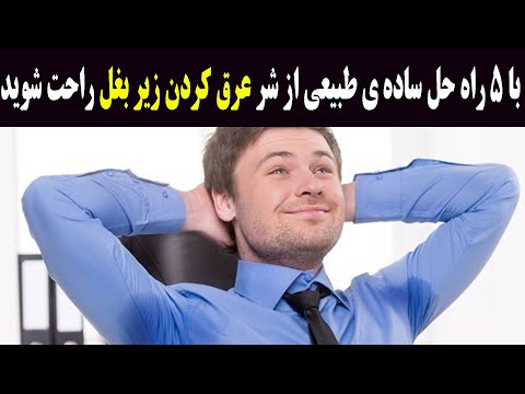 تصویری: 3 روش برای ایجاد محافظ زیر بغل