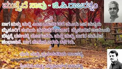 ಮುತ್ತೈದೆ ಸಾವು - ಜಿ.ಪಿ.ರಾಜರತ್ನಂ # Muttaide Sauoo - G.P. Rajarathnam# NEP# B.COM/BBA - Basic Kannada