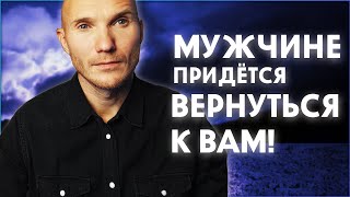 🔥 Муж точно вернётся обратно. Как вернуть мужчину