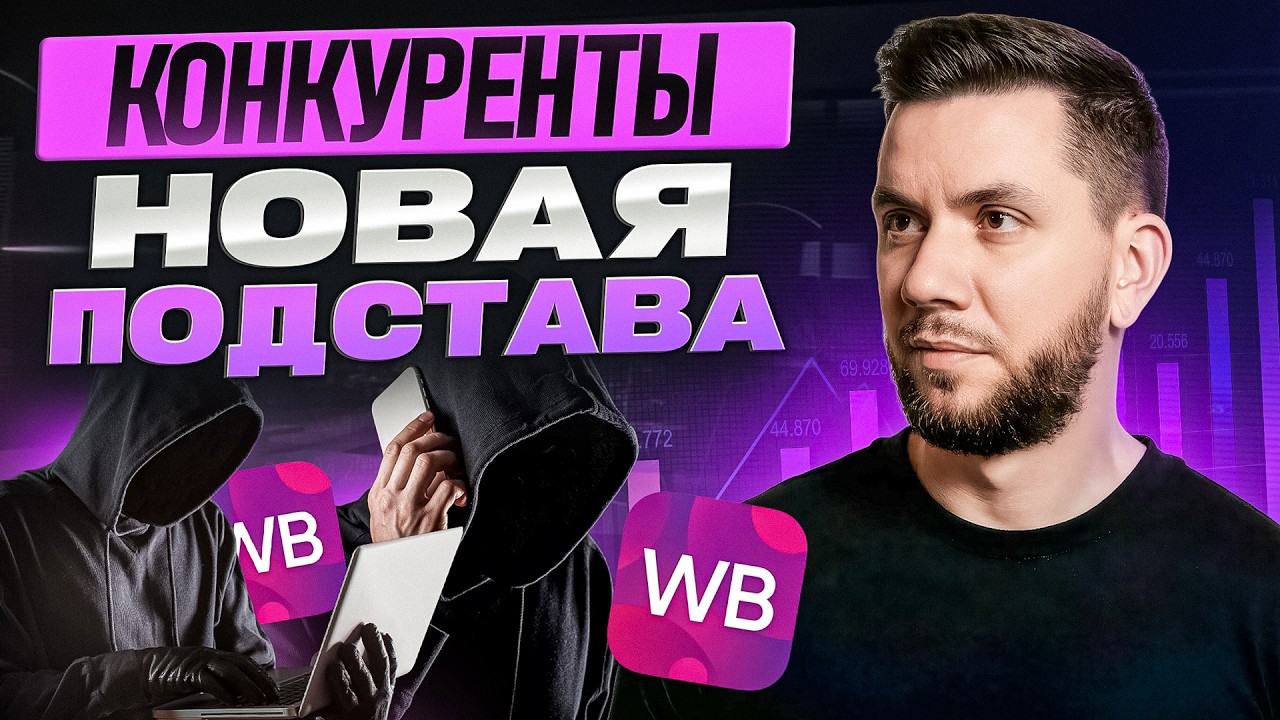 Конкуренция на Вайлдберриз 2025–2026: Как выжить и увеличить продажи?