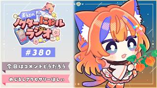 ✧︎* 深夜ラジオ┊2026年9月3日(木)のにゃるらじ🌙〖猫屋敷美紅 / にじさんじ〗