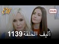 أليف الحلقة 1139 دوبلاج عربي 